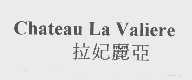 拉妃丽亚   CHATEAU LA VALIERE