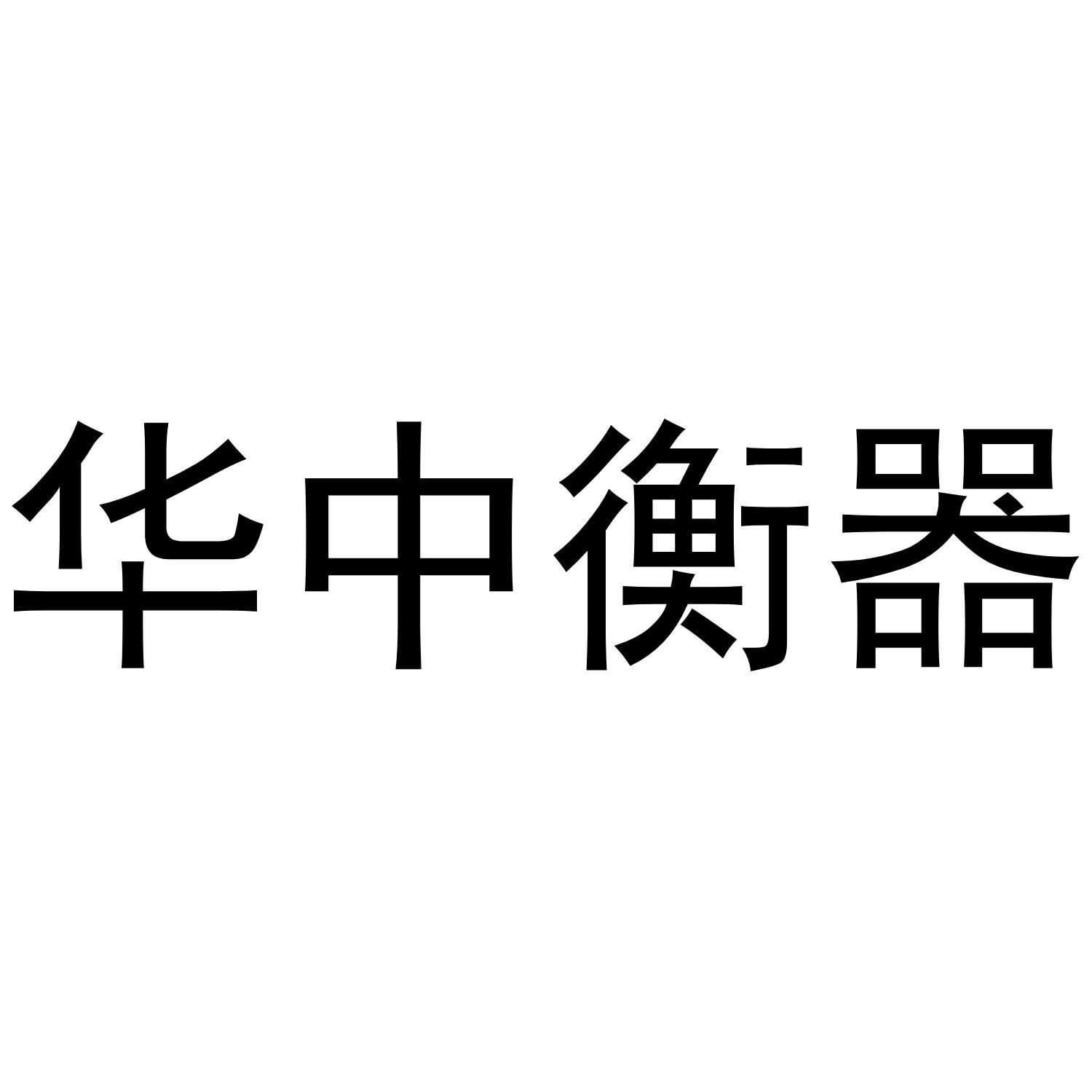 华中衡器