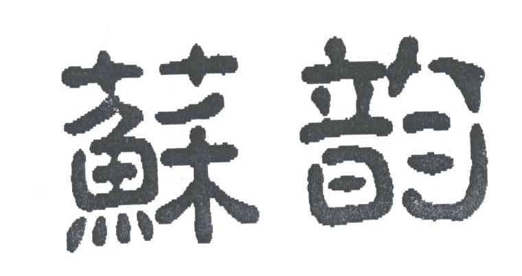 苏韵
