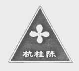 杭桂陈