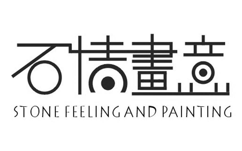 石情画意 STONE FEELING AND PAINTING