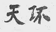 天环