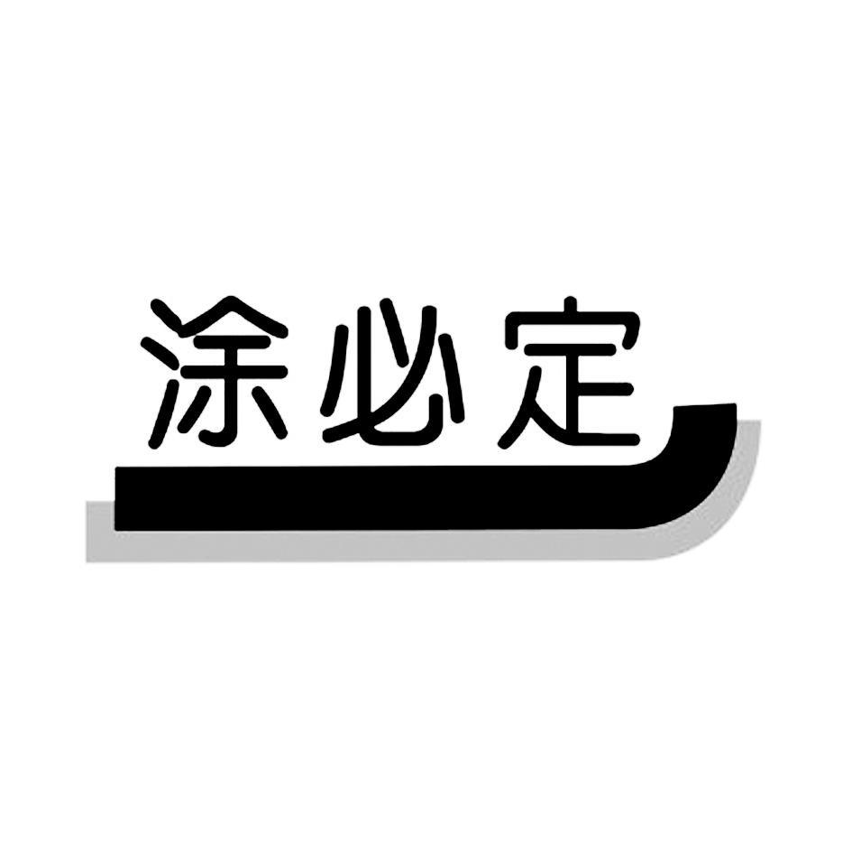 涂必定