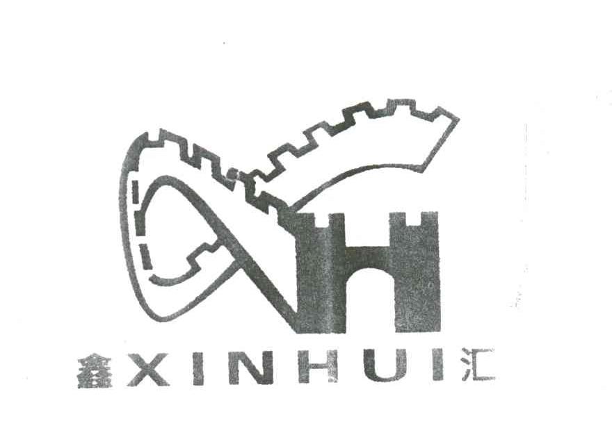 鑫汇;XH