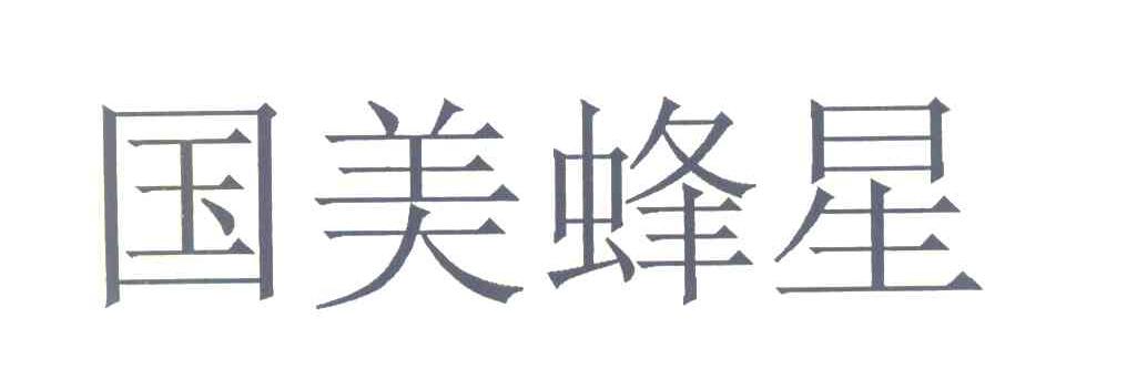 国美蜂星