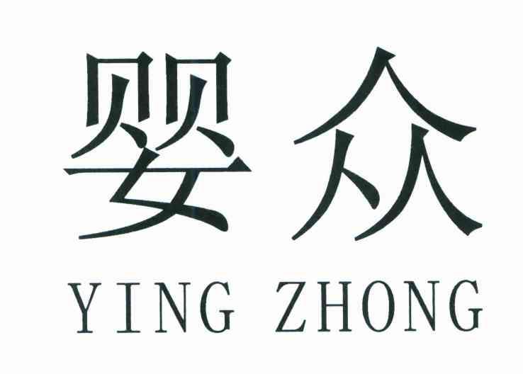 婴众