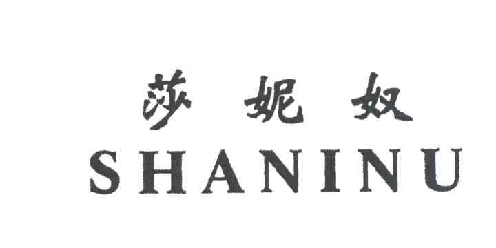 莎妮奴