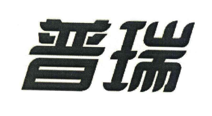 普瑞