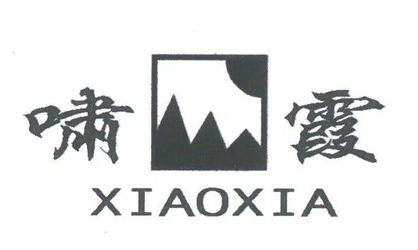 啸霞