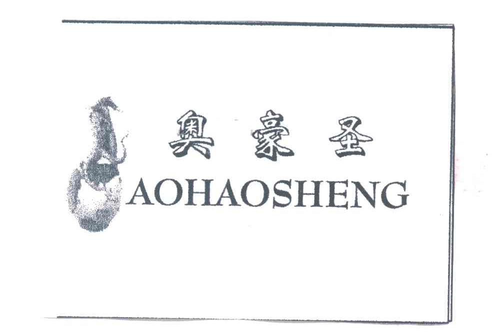 奥豪圣