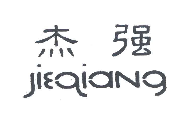 杰强