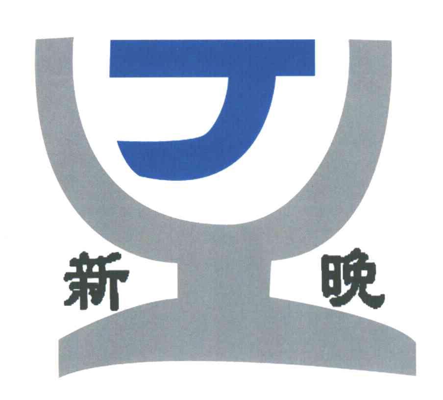 新晚