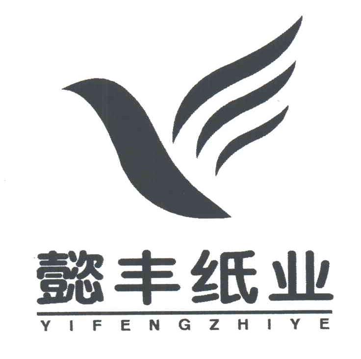 懿丰纸业