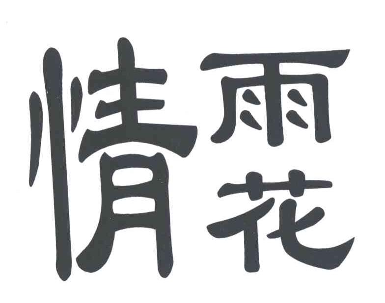 情雨花