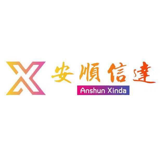 X 安顺信达