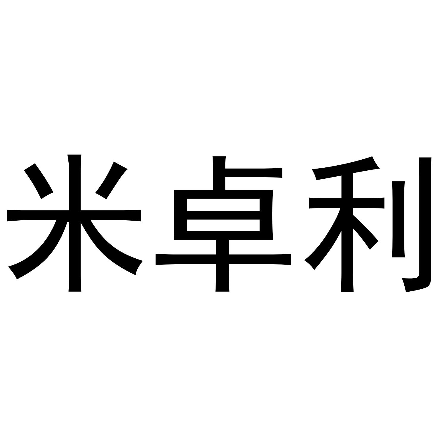 米卓利