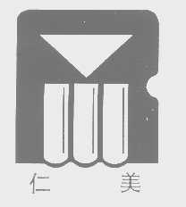 仁美