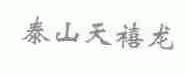 泰山天禧龙