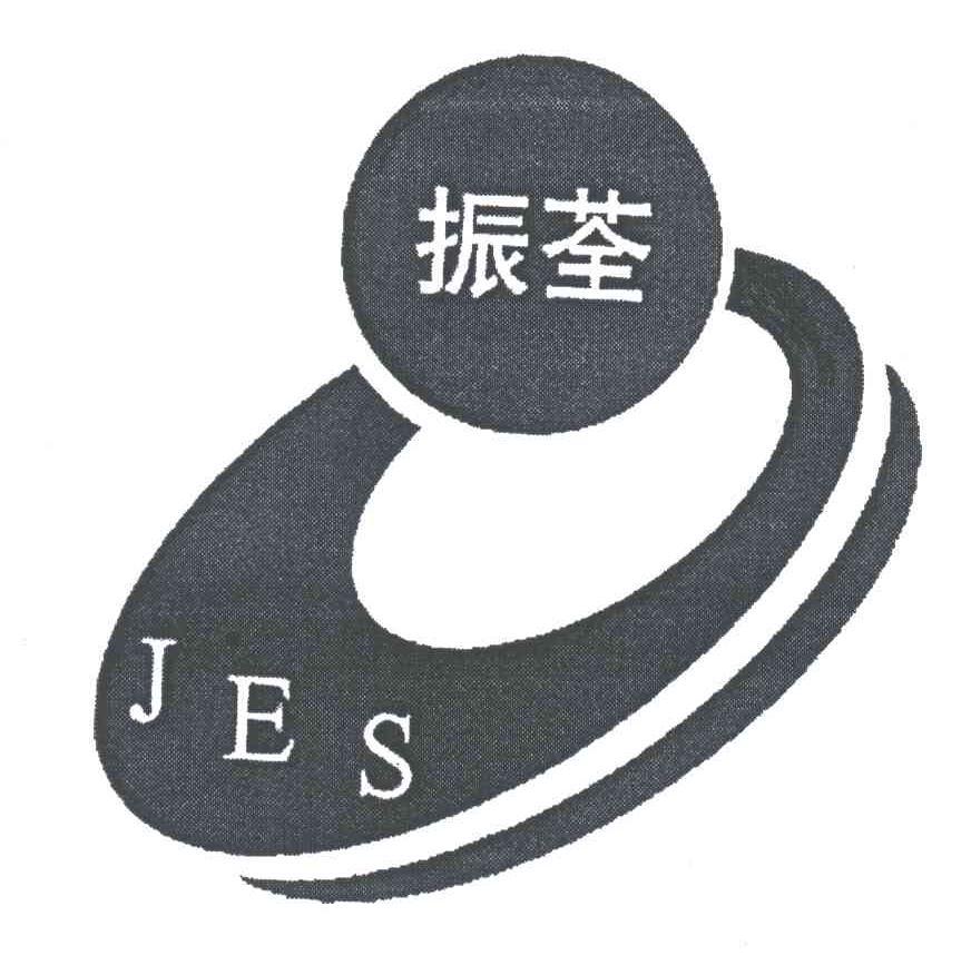 振荃;JES