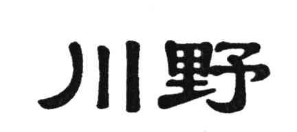 川野