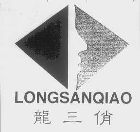 龙三俏