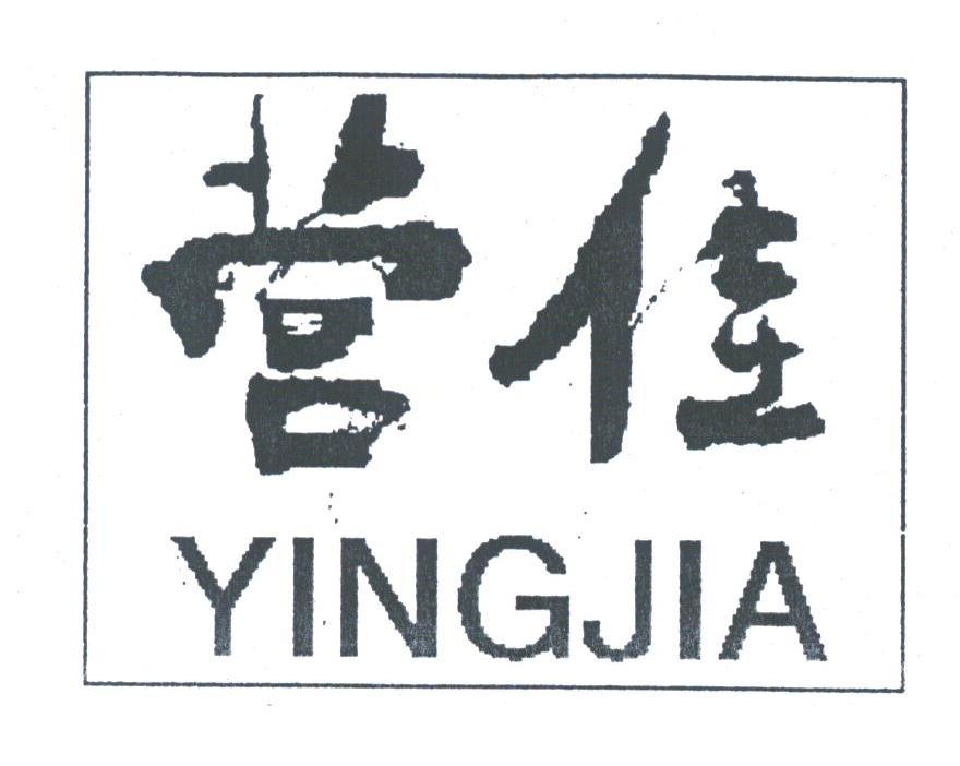 营佳