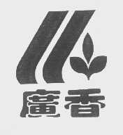 广香