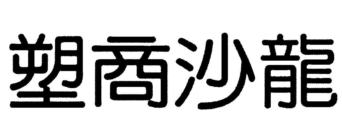 塑商沙龙