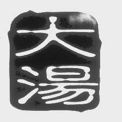 大汤