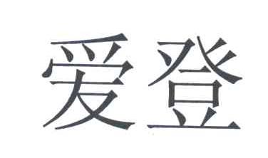 爱登