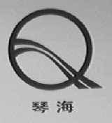 琴海
