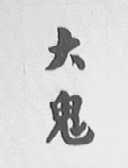 大鬼