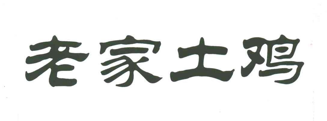 老家土鸡
