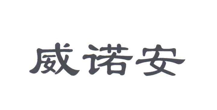 威诺安