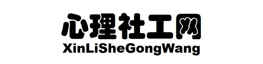 心理社工网