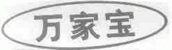 万家宝