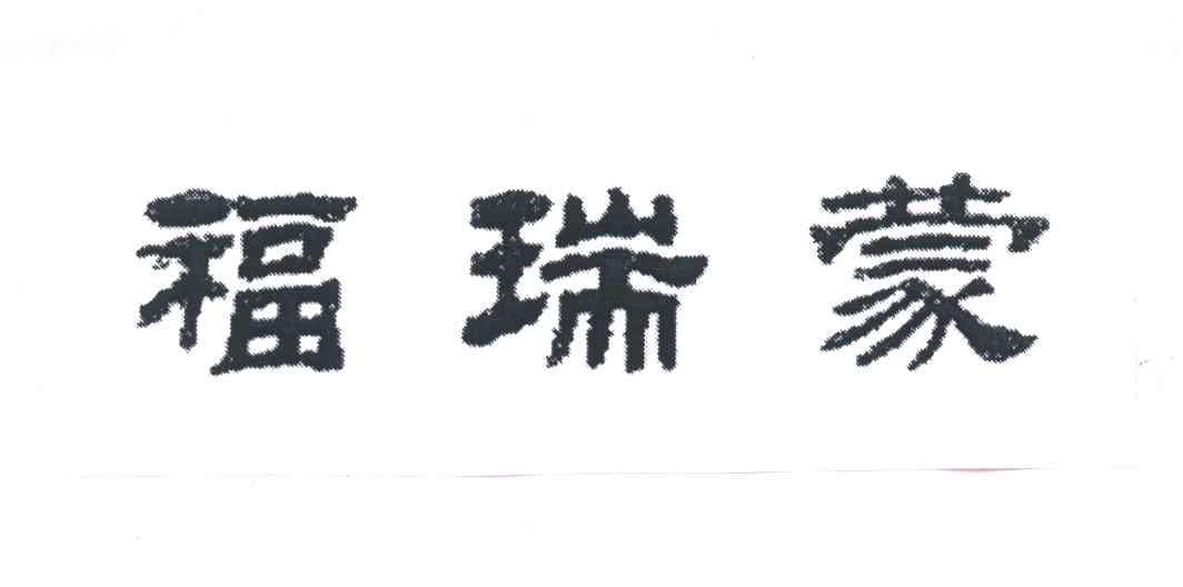 福瑞蒙