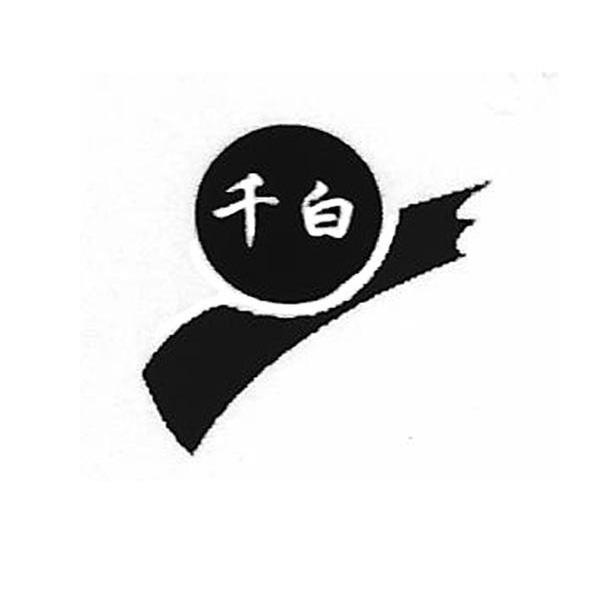 千白
