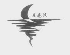 月亮湾