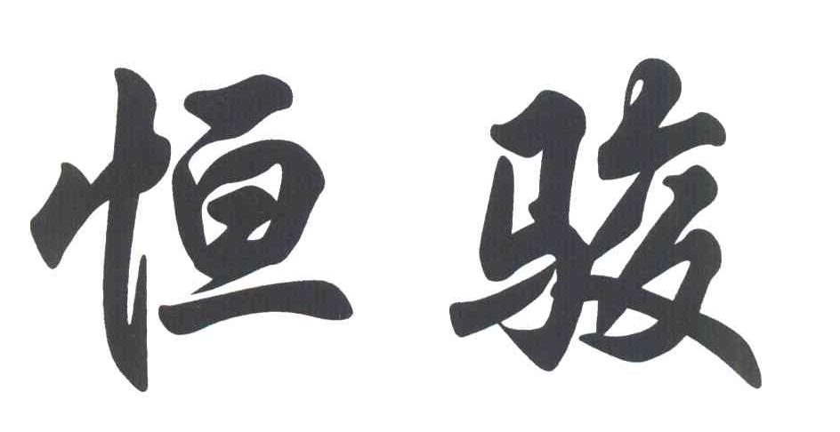 恒骏
