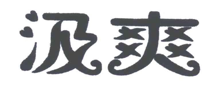 汲爽