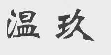 温玖