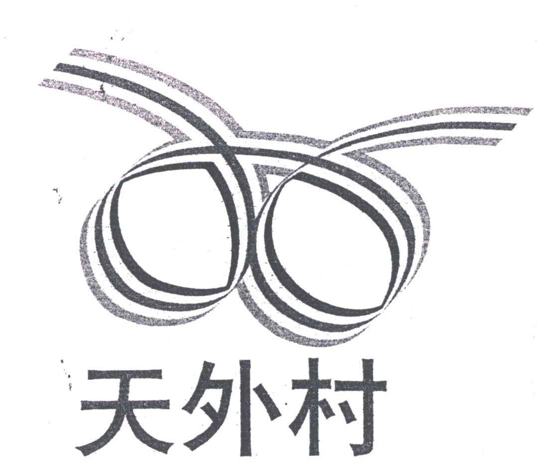 天外村