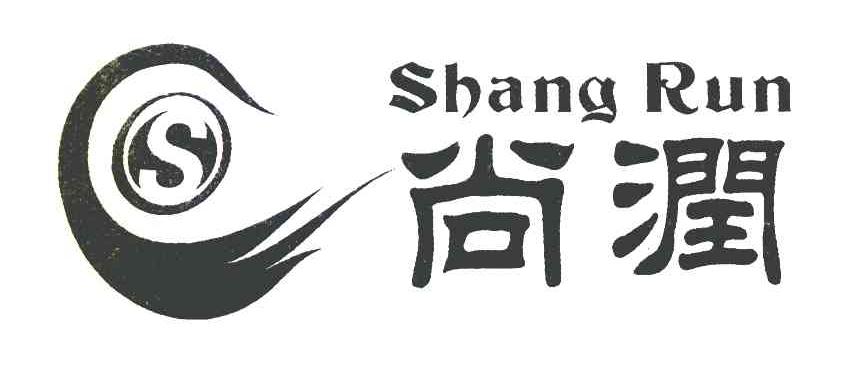 尚润