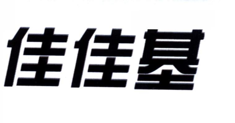 佳佳基