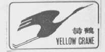 黄鹤    YELLOW CRANE