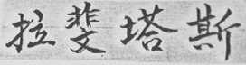 拉斐塔斯