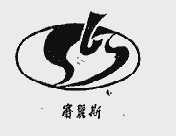 赛丽斯