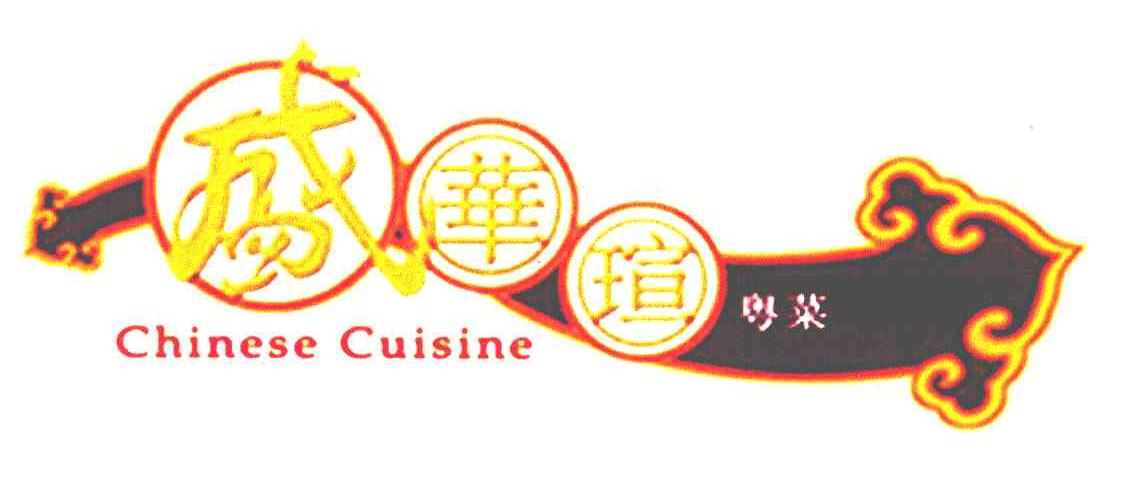 盛华琔粤菜;CHINESE CUISINE