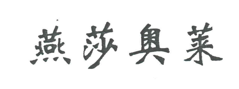燕莎奥莱